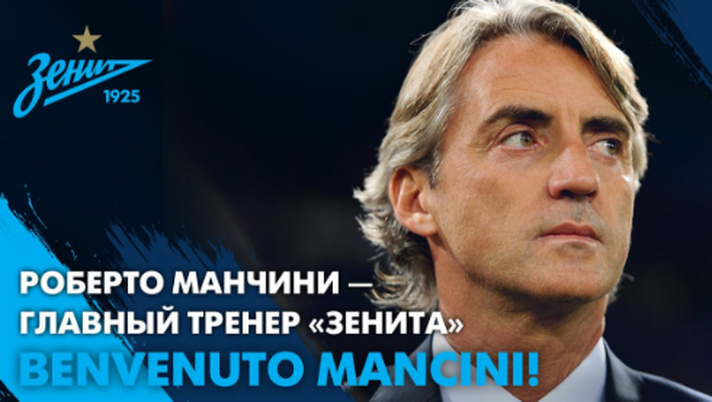 Ufficiale: Roberto Mancini è il nuovo allenatore dello Zenit  Ufficiale: Roberto Mancini è il nuovo allenatore dello Zenit